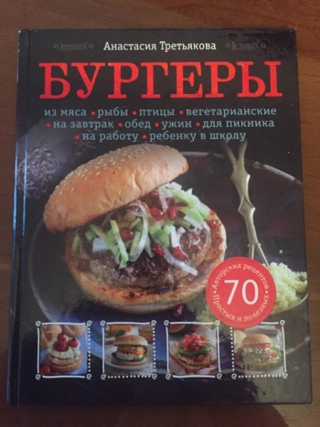 Бургеры - Третьякова_0.jpg